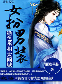 <em>女扮男装</em>,绝色丞相太倾城,<em>女扮男装</em>,绝色丞相太