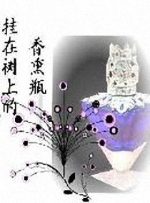 挂在树上的香薰瓶