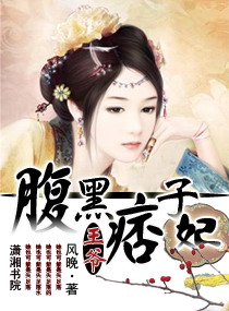 腹黑<em>王爷痞子</em>妃,腹黑<em>王爷痞子</em>妃<em>全文阅读</em>,腹黑