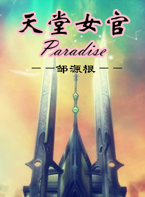 天堂<em>女官</em>,天堂<em>女官全文阅读</em>,天堂女官最新章节