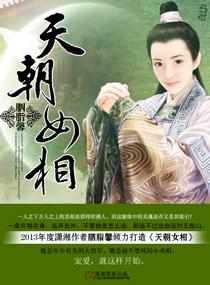 天朝<em>女相</em>,天朝<em>女相</em>全文阅读,天朝<em>女相</em>最新章节