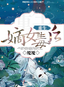 重生--<em>嫡女毒后</em>,重生--<em>嫡女毒后</em>全文阅读,重生-