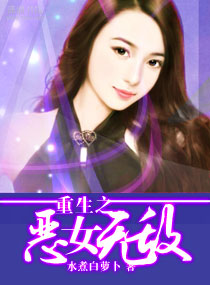 重生之<em>恶女无敌</em>,重生之<em>恶女无敌</em>全文阅读,重生