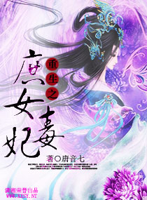 <em>重生之庶女毒妃</em>,<em>重生之庶女毒妃</em>全文阅读,重生之