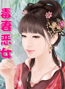 <em>毒妻恶女</em>很撩人,<em>毒妻恶女</em>很撩人全文阅读,<em>毒妻</em>