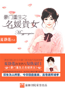 <em>豪门重生之</em>名媛贵女,<em>豪门重生之</em>名媛<em>贵女全文</em>