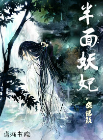 半面妖妃,半面妖妃全文阅读,半面妖妃最新章节