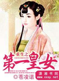 重生之第一<em>皇女</em>,重生之第一<em>皇女</em>全文阅读,重生