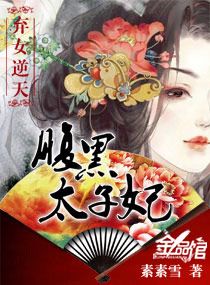 弃女逆天:腹黑太子妃,弃女逆天:腹黑太子妃全文