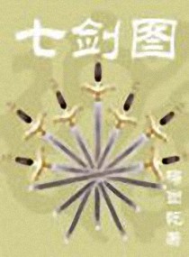 七剑图