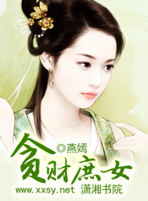 贪财<em>庶女</em>,贪财<em>庶女</em>全文阅读,贪财<em>庶女</em>最新章节