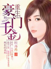 <em>重生</em>一名门<em>恶女,重生</em>一名门恶女全文阅读,重生