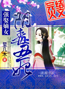 <em>强娶嫡女</em>--阴毒丑妃,<em>强娶嫡女</em>--阴毒丑妃全文阅