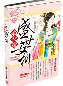 <em>嫡女</em>策-<em>盛世女相</em>,<em>嫡女</em>策-<em>盛世女相</em>全文阅读,嫡