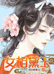 <em>女相</em>黛玉,<em>女相</em>黛玉全文阅读,<em>女相</em>黛玉最新章节