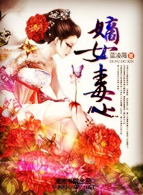 嫡女毒心,嫡女毒心全文阅读,嫡女毒心最新章节,