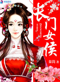 长门女侯