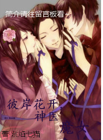 彼岸花开,<em>神医魔女</em>,彼岸花开,<em>神医魔女</em>全文阅读