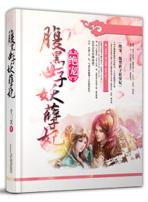 绝宠:腹黑世子妖孽妃,绝宠:腹黑世子妖孽妃全文