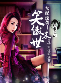 <em>女配逆袭</em>-笑傲<em>末世,女配逆袭</em>-笑傲末世全文阅读