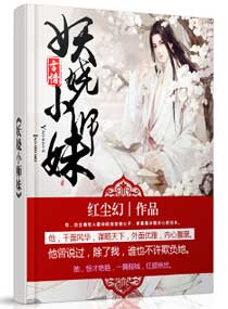 妖娆小师妹,妖娆小师妹全文阅读,妖娆小师妹最