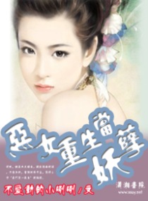<em>恶女重生</em>当妖孽,<em>恶女重生</em>当妖孽<em>全文阅读</em>,<em>恶女</em>
