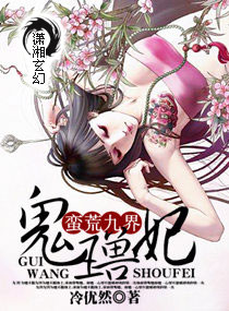 蛮荒九界-鬼王兽妃|电子书讨论|小说专区 - QQ