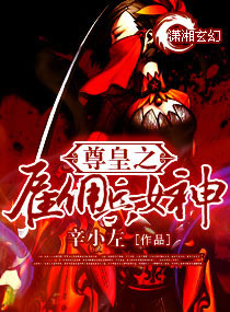 尊皇之<em>雇佣兵女神</em>,尊皇之<em>雇佣兵女神</em>全文阅读