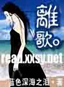 离歌（死了都要爱）