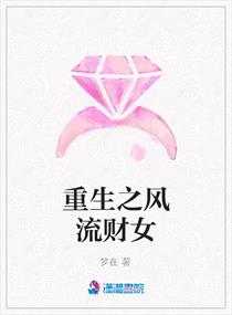 <em>重生之</em>风流<em>财女</em>,<em>重生之</em>风流<em>财女</em>全文阅读,<em>重生</em>