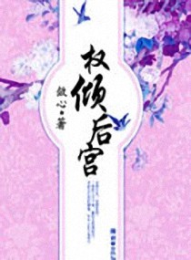 权倾后宫