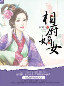 <em>相府嫡女</em>,<em>相府嫡女</em>全文阅读,<em>相府嫡女</em>最新章节