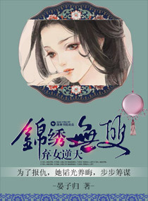 <em>弃女逆天</em>,锦绣无双,<em>弃女逆天</em>,锦绣无双全文阅读