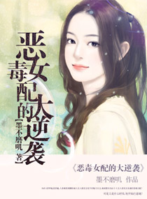 <em>恶毒女配的大逆袭</em>,<em>恶毒女配的大逆袭</em>全文阅读