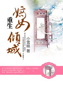 重生:<em>嫡女倾城</em>,重生:<em>嫡女倾城</em>全文阅读,重生:嫡