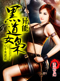 异能黑道女枭,异能黑道女枭全文阅读,异能黑道