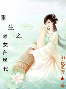 <em>重生之才女</em>在现代,<em>重生之才女</em>在现代全文阅读