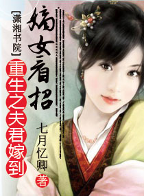 重生之夫君<em>嫁到</em>,<em>嫡女</em>看招,重生之夫君<em>嫁到</em>,<em>嫡女</em>