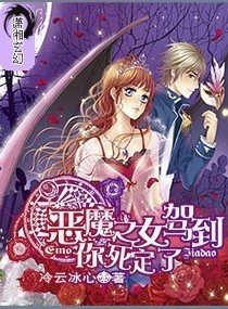 恶魔之女驾到,你死定了,恶魔之女驾到,你死定了