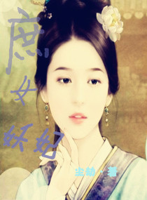 <em>庶女妖妃</em>,<em>庶女妖妃全文阅读</em>,庶女妖妃最新章节