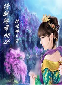 情缱绻舞翩跹,情缱绻舞翩跹全文阅读,情缱绻舞