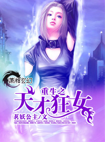 <em>重生</em>之<em>天才狂女</em>,<em>重生</em>之<em>天才狂女</em>全文阅读,<em>重生</em>