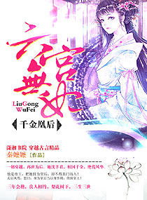 六宫无妃,千金凰后,六宫无妃,千金凰后全文阅读