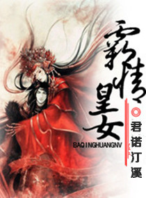 霸情<em>皇女</em>,霸情<em>皇女</em>全文阅读,霸情<em>皇女</em>最新章节