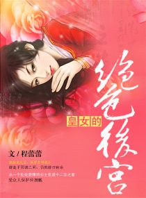 <em>皇女</em>的绝色后宫,<em>皇女</em>的绝色后宫全文阅读,<em>皇女</em>