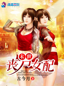 <em>末世丧尸女配</em>,<em>末世丧尸女配</em>全文阅读,<em>末世丧尸</em>