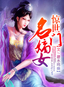 <em>惊世名门嫡女</em>,<em>惊世名门嫡女</em>全文阅读,<em>惊世名门</em>