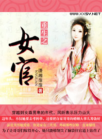 重生之<em>女官</em>,重生之<em>女官全文阅读</em>,重生之女官最