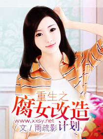 <em>重生</em>之<em>腐女</em>改造计划,<em>重生</em>之<em>腐女</em>改造计划<em>全文</em>
