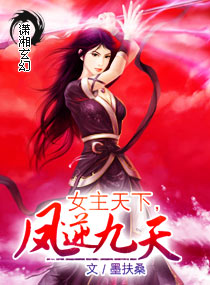 <em>女主天下</em>,凤逆九天,<em>女主天下</em>,凤逆九天全文阅读